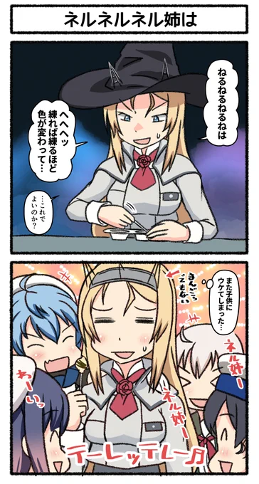 ネルネルネル姉は #艦これ 