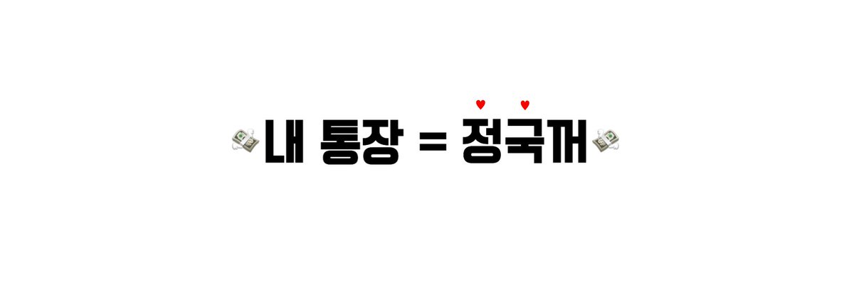 NEATLOVE_1013's tweet photo. [ 내 통장 헤더 ]

€ 저장, 사용시 RT 🐸

€ 출처 기재 🙆‍♀️

#닛럽보정 #닛럽헤더 #지민헤더 #태형헤더 #뷔헤더 #정국헤더 #방탄헤더 #🐸 https://t.co/VmNBSTMyE0
