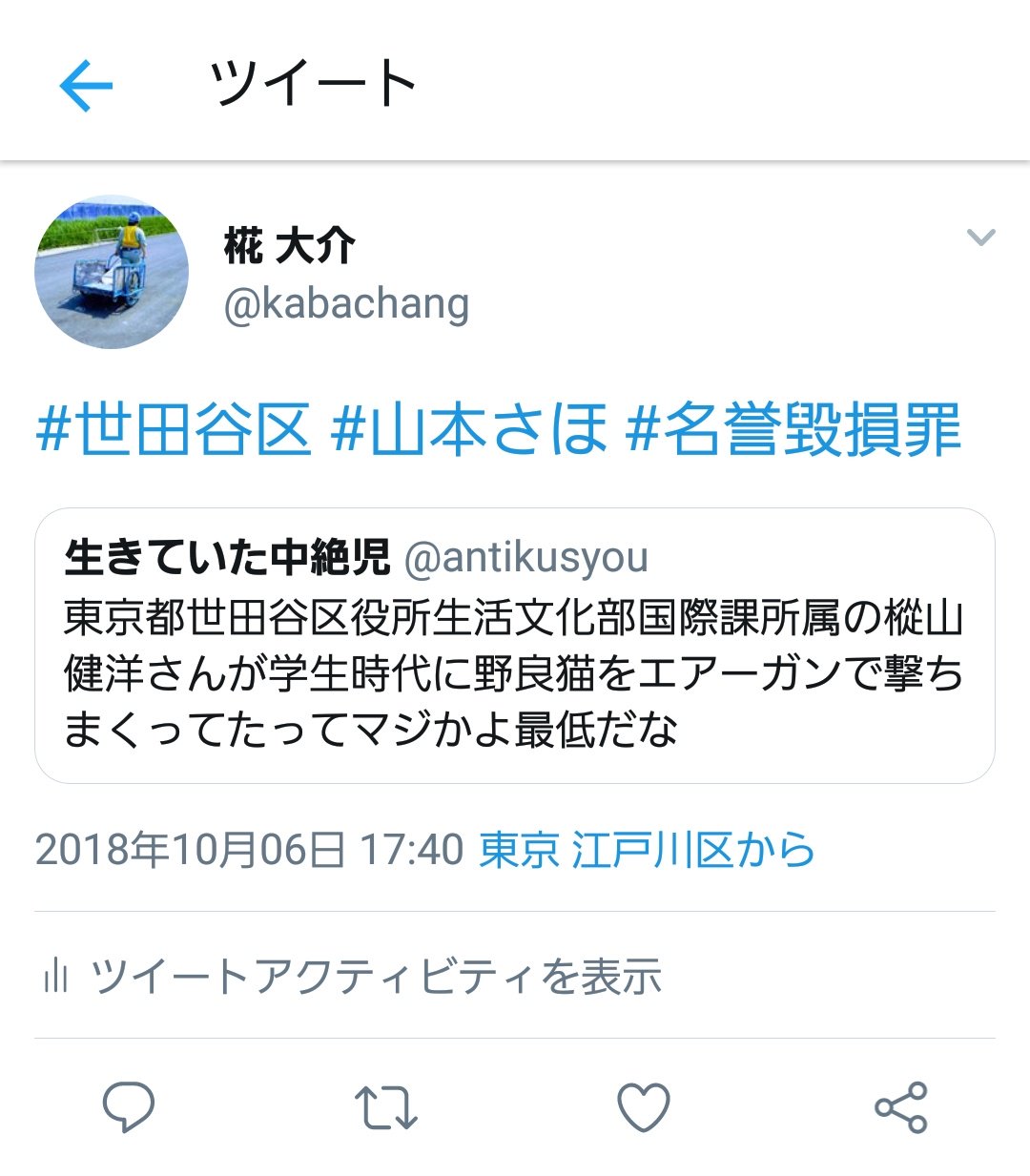 椛 大介 ツイ消し前 証拠保存 世田谷区 山本さほ 名誉毀損罪
