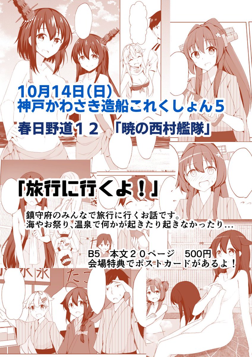 10月14日の神戸かわさき造船これくしょん5の新刊です!
春日野道12「暁の西村艦隊」さんにて500円で頒布します
どうぞよろしくお願いします!
  #pixiv https://t.co/Tg6Gh0BhIE 