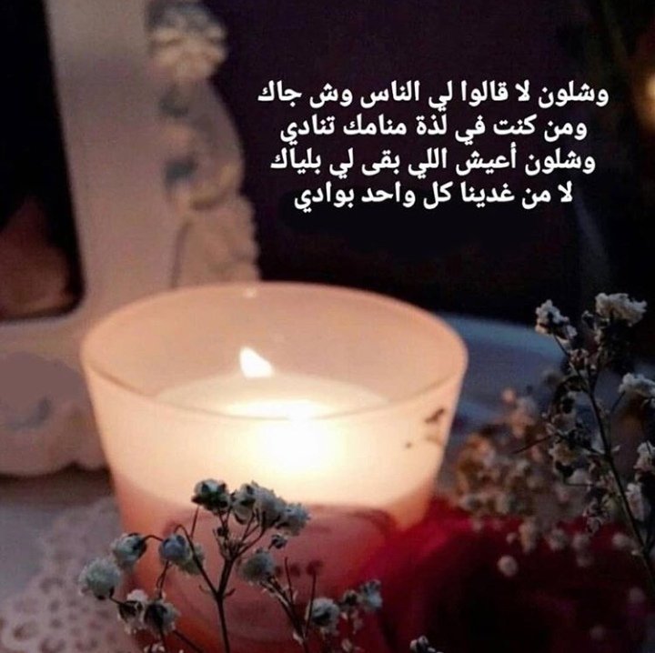 ابا انصح اللي غافل ما بعد فاق
ما دام متعافي ورجله تشيله

والله عطاه من المكارم والاخلاق
وفيه الصفات الطيبه والجزيله

المسجد اللي بينك وبينه افراق
وراك   ماتسمع   نداه   وتجيله

قدام  لاتبلى  وتكبر  وتنعاق
وتصير عندك جيته مستحيله@@@