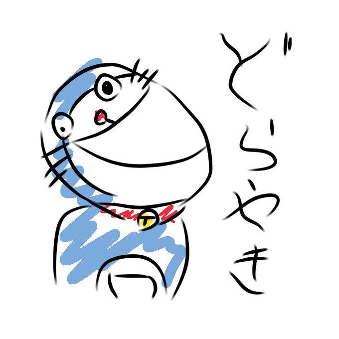 えもんのtwitterイラスト検索結果 古い順