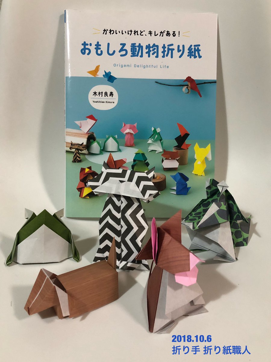 O Xrhsths 折り紙職人 Sto Twitter 木村良寿さんの おもしろ動物折り紙 より 左から ツノガエル ひきだしダックス くびふりネコ シェルティくん わにくん を折りました 複合作品が多く 気軽に折れるので ついついたくさん作ってしまいます 全28種類 O Xrhsths 折り紙職人 Sto Twitter 木村良寿さんの おもしろ動物折り紙 より 左から ツノガエル ひきだしダックス くびふりネコ シェルティくん わにくん を折りました 複合作品が多く 気軽に折れるので ついついたくさん作ってしまいます 全28種類