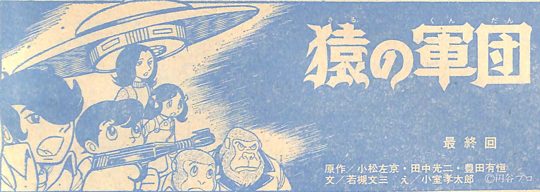 ま No Twitter Sfドラマ 猿の軍団 小学五年生 75年5月号より文 若槻文三氏 え 小室孝太郎氏による絵物語 小室氏の挿絵は2p中タイトル含む3カットながらペペとの別れ ユーコムとの遭遇を効果的に描写 若槻氏の 楽しかった思い出だけが 中略 わた菓子のように