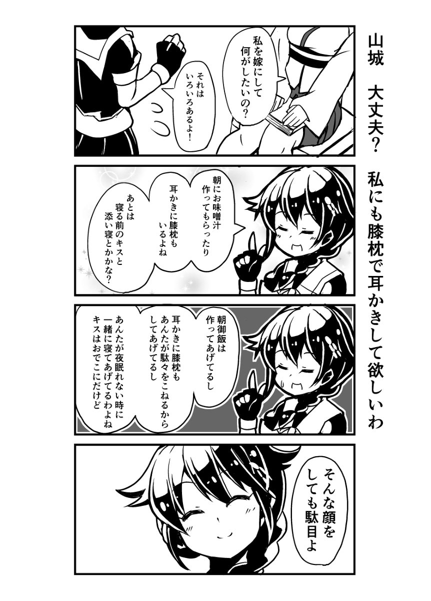 山城は僕の嫁だ！ #艦隊これくしょん #艦これ #時雨 #山城 #やましぐれ