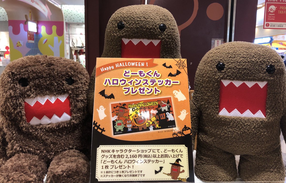 تويتر Nhkキャラクターショップ東京駅店 على تويتر どーもくんハロウィンステッカーキャンペーン好評開催中 どーもくんグッズを含む2160円 税込 以上お買い上げのお客様に どーもくんハロウィンステッカー をプレゼント ステッカーは数量限定で無くなり次第