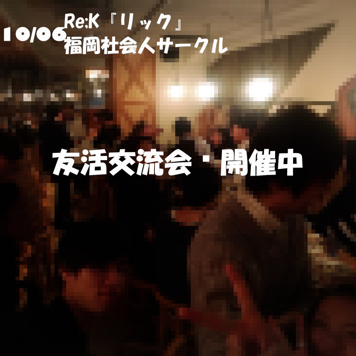 福岡社会人サークル