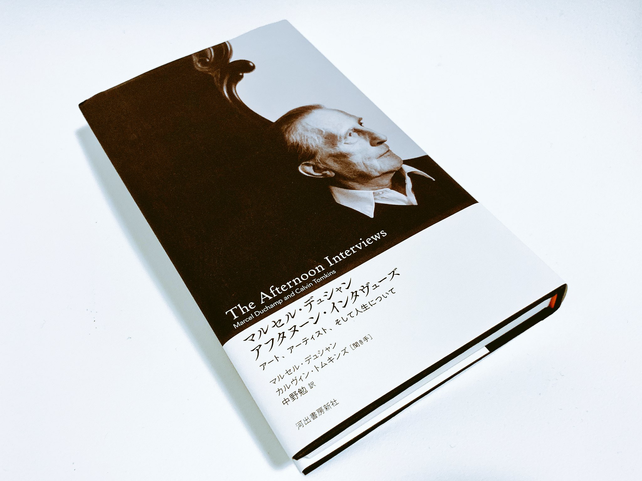 橋爪勇介 美術手帖 No Twitter マルセル デュシャン アフタヌーン インタヴューズ 河出書房新社 が最高に面白い デュシャン がじつに生き生きと話している様子が感じられる アーティストなんて何の重みもない など名言多数 デュシャン展を見る前でも見た