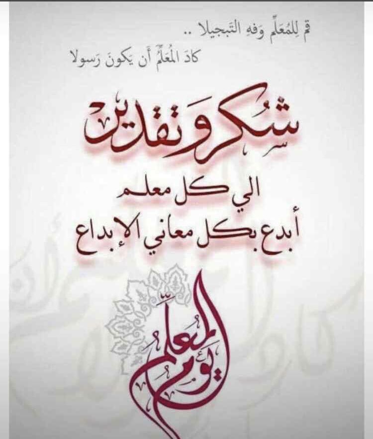 kh0546's tweet photo. أعلمتَ أشرفَ أو أجل من الذي
يبني وينشئ أنفسًا وعقولا  

،، الف شكر للمعلم و المعلمه 

#يوم_المعلم https://t.co/M9oKH94pjJ