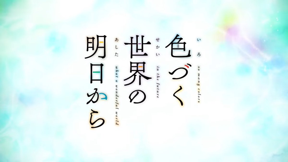 Zackey キャラかわいい 背景きれい 世界観独特 Opかっこいい 今後楽しみ 色づく世界の明日から Zackey キャラかわいい 背景きれい 世界観独特 Opかっこいい 今後楽しみ 色づく世界の明日から