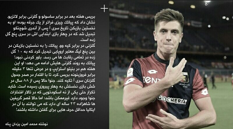 ExtratimeM's tweet photo. "کریستوف پیاتک: شاهزاده ای در قصر گریفین ها"
«نوشته: محمدامین یزدان پناه»
#جنوا 
#سری_آ https://t.co/EPG919LQ5V