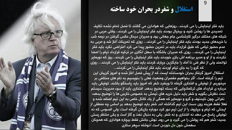 ExtratimeM's tweet photo. " #استقلال و #شفر در بحران خودساخته"
«نوشته: سپهر ستاری» https://t.co/uW6qxRWaoJ