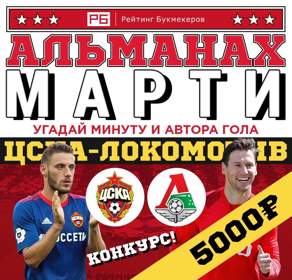 bookierating's tweet photo. Регулярный #КОНКУРС Рейтинга Букмекеров @bookierating «Альманах Марти» к матчу #ЦСКАЛокомотив с призовым фондом 5000 рублей!

Правила конкурса: https://t.co/nCE8jfzR9m

Наш сайт: https://t.co/4iuoqo1C1P https://t.co/3WHrtAXwnQ
