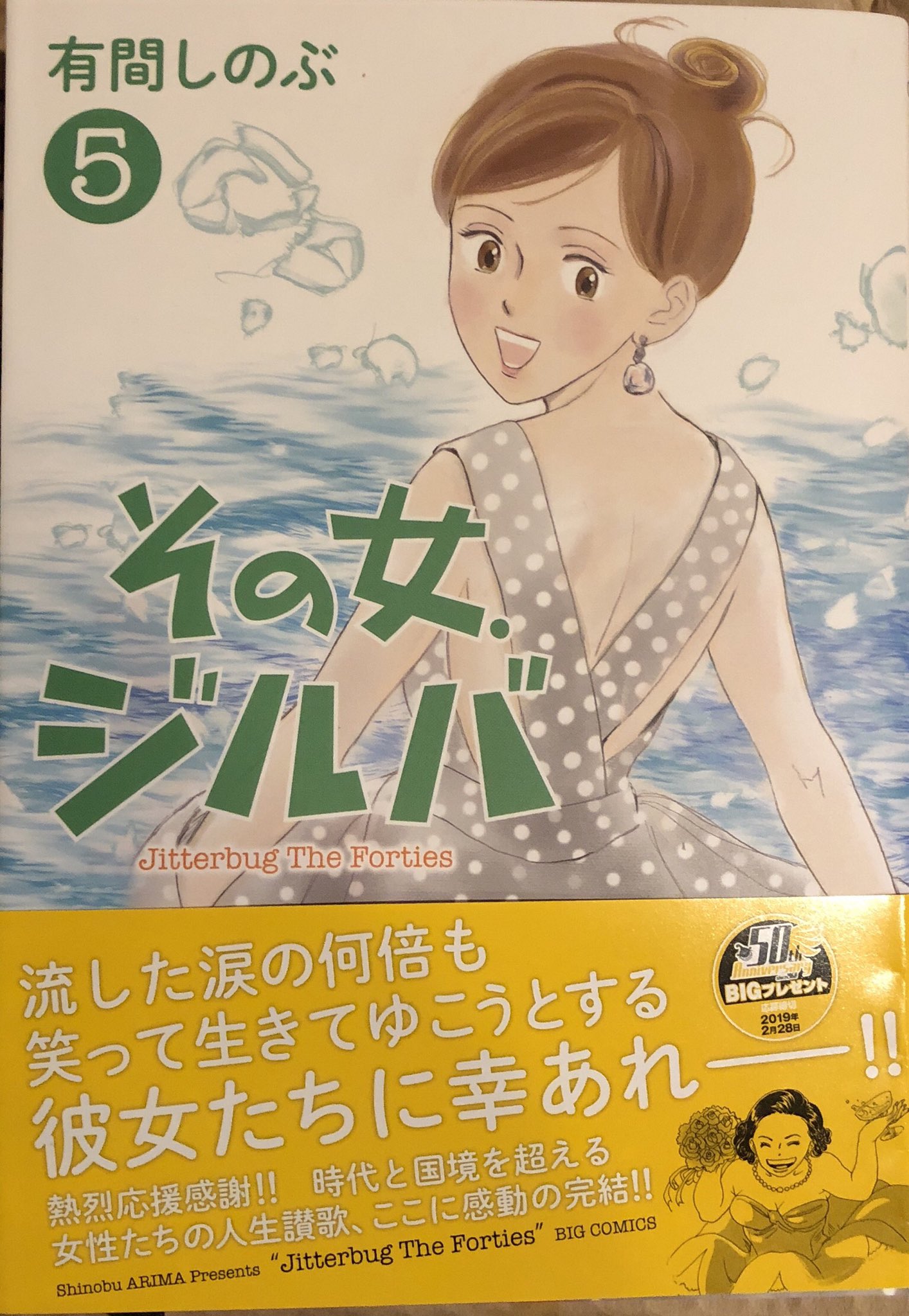 小原愼司 その女 ジルバ 有間しのぶ 完結 震えるセリフがたくさんあった 面白かった 今日買った漫画