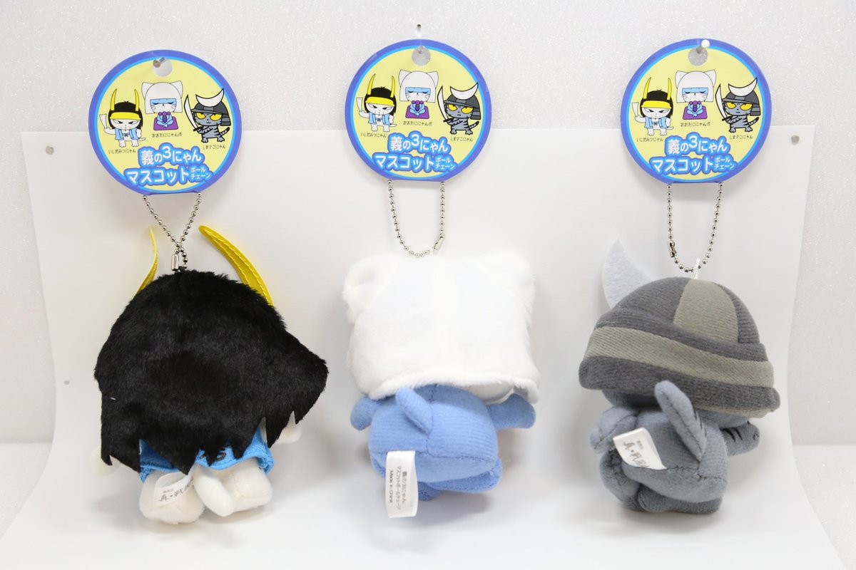 公式 真 戦国丸 お知らせ オープン当初からのお客様のご要望が ようやく形になりました マスコットボールチェーンが出来上がってきました 10月7日 日 より店舗販売致します ぜひ お買い求めください 真 戦国丸 ３にゃん ぬいぐるみ し