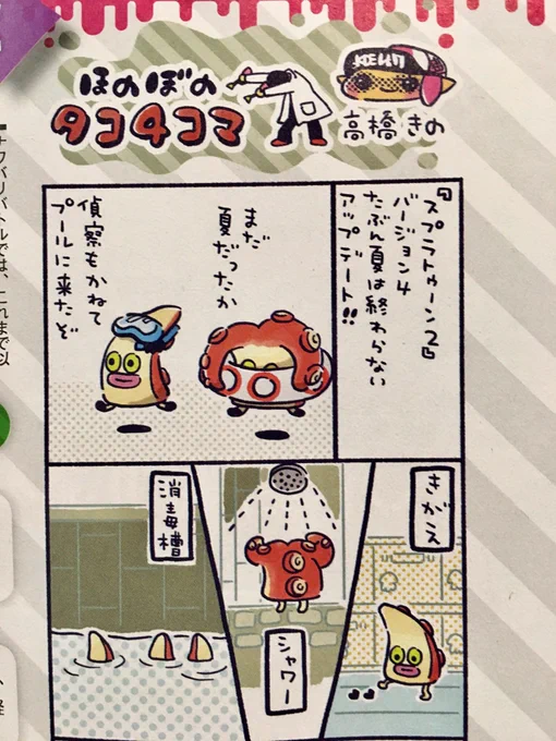 今週の週刊ファミ通ほのぼのタコ4コマあります!よろしくどうぞ?
前回はTGSの混乱により告知をわすれました!!!
#Splatoon2  #スプラトゥーン2 