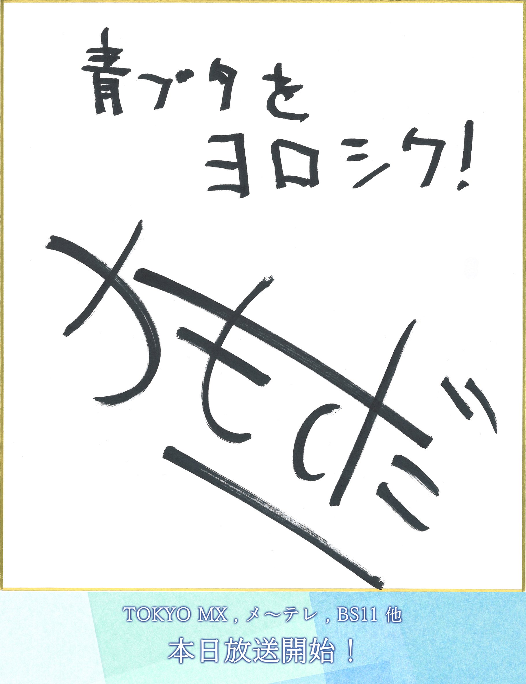 【限定】青ブタ直筆サイン色紙 鴨志田一 溝口ケージ Amazon.co.jp: 青ブタ 鴨志田一 溝口ケージ 直筆サイン入り色紙
