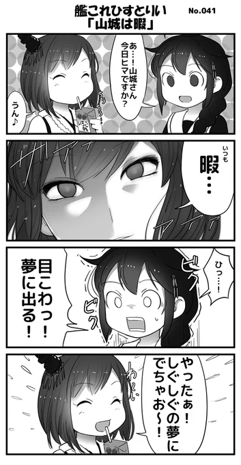 やましぐシリーズ「山城は暇」
#艦これ 