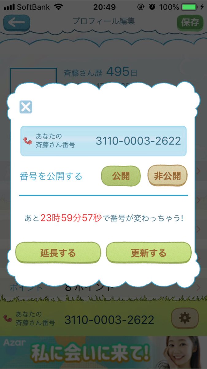 斎藤さんアプリ 斎藤さんアプリ