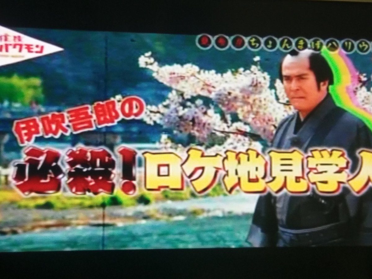 都の商売人 長い間必殺を離れていられた伊吹さんによる 必殺仕事人 第一話のロケ地 大覚寺 案内のツイートを上げ 笑 By Nhk 探検バクモン より 伊吹さんによる 必殺仕事人 Opナレーションのパロディーも載せました 爆