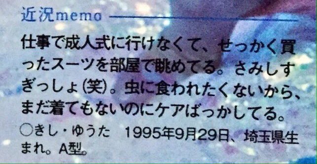 kc0929soba's tweet photo. 青春を全て捧げて、アイドルとして生きてきた岸くん。普通の大学生だったらしたい事で『恋愛』って答えた岸くんもそうだけど、仕事で成人式に行けなくて、せっかく買ったスーツを眺めてる岸くんを思い出して、色んなものを犠牲にしてアイドルになってくれたんだなと本当感謝だけの言葉じゃいい表せない https://t.co/OFOm8nsizv