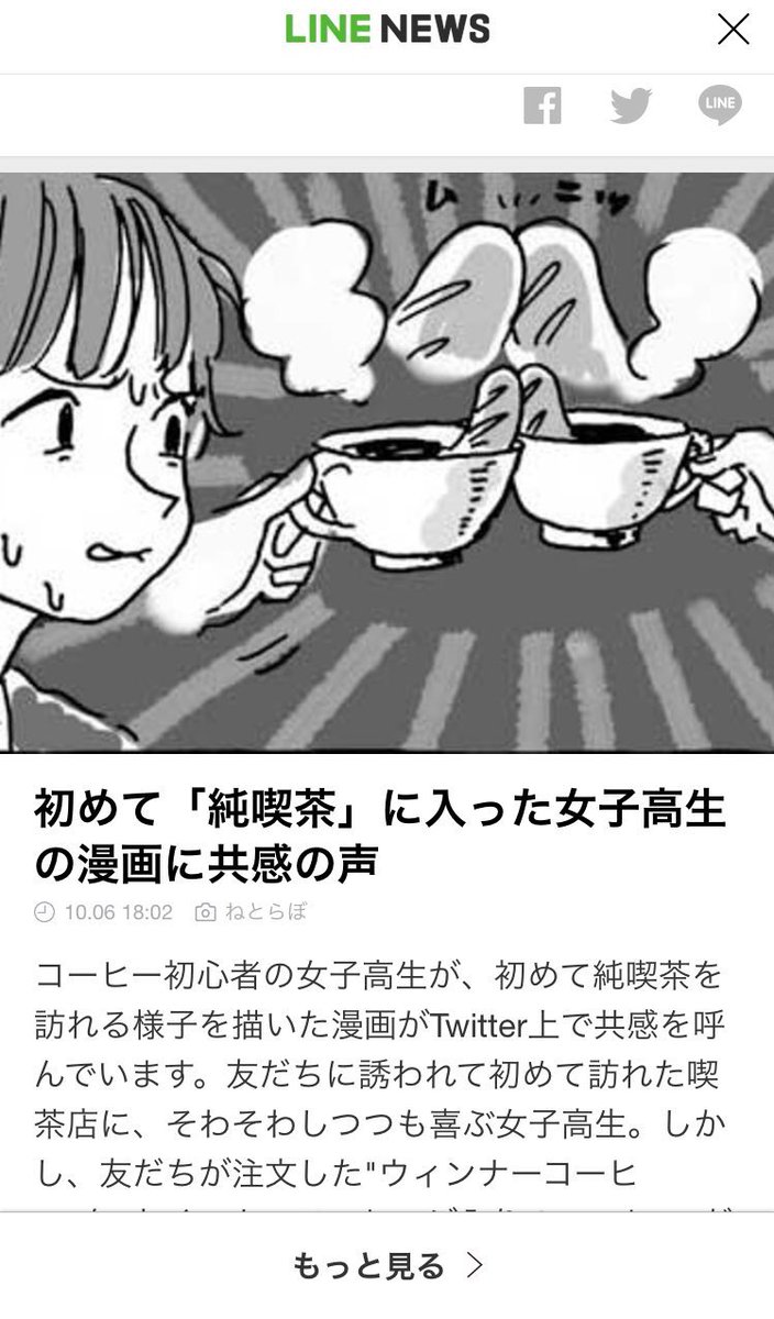 ラインニュースにもなっていたみたいです、、
あえてこのコマが全面に出されてるのに笑いました!

コーヒー中級上級者の皆さんのRTのおかげで、漫画を色々な人に読んで貰えて嬉しいです〜! 