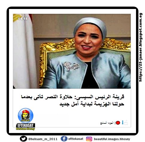 قرينة السيسى: حلاوة النصر تأتى بعدما حولنا الهزيمة لبداية أمل جديد