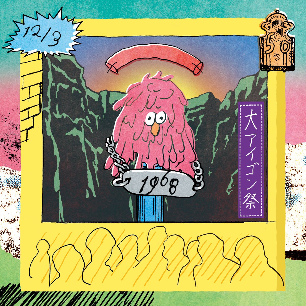 會田茂一さんが今年12月に50歳を迎えられるということで、12月3日O-NESTにて『大アイゴン祭』が開催されます。
メインビジュアルやりました。
ゲストも豪華!
https://t.co/ugs5iIOjyY 