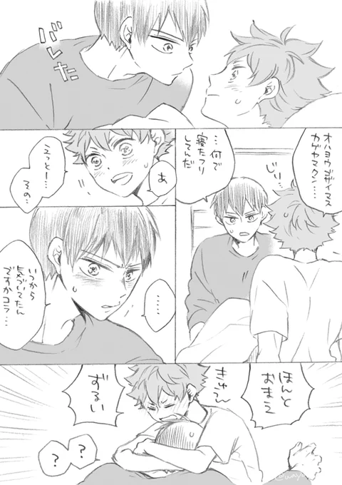 日向くんはその後味をしめて毎回寝たふりしてたらバレた 