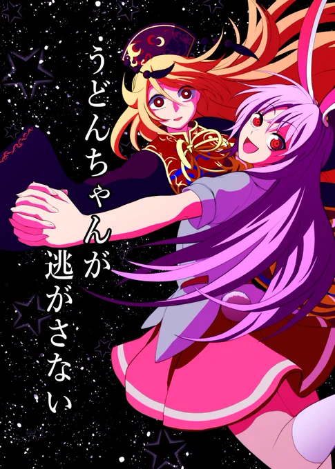 狂気vs狂気
うど純4コマシリーズ第3弾!
10月14日、東京ビッグサイトで開催の五回博麗神社秋季例大祭にて頒布いたします!
A5サイズ、60ページ、1000円
サークル名・SignalMass
配置スペース・ち29a

一応前の本の続編となっておりそちらの既刊も持っていきますのでぜひ合わせてご覧になって下さい! 