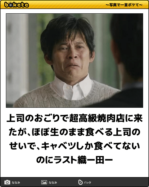 ボケて Bokete 公式 在 Twitter 上 上司のおごりで超高級焼肉店に来たが ほぼ生のまま食べる上司のせいで キャベツしか食べてないのにラスト織ー田ー ボケて T Co Mr6ysnxg T Co Mpemeye9a1 Twitter ボケて Bokete 公式 在 Twitter 上 上司のおごりで超高級焼肉店に来たが ほぼ生のまま食べる上司のせいで キャベツしか食べてないのにラスト織ー田ー ボケて T Co Mr6ysnxg T Co Mpemeye9a1 Twitter