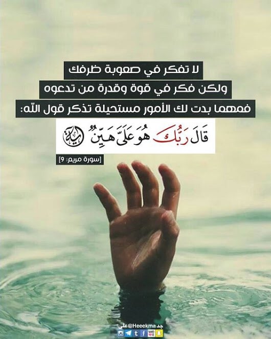 ( ان اضرب بعصاك البحر فأنفلق ...) 
العصا لُآ تشق البحر .. لكنها "سبب 
والفاعل: هو القوي المتين ( هو #الله ) 
الذي اذا أراد أمراً قال : كن فيكون ! 
لذا لآ تيأس من امرك مهما كان صعباً
* بل اطلب حاجتك ممن فلق البحر .@@@