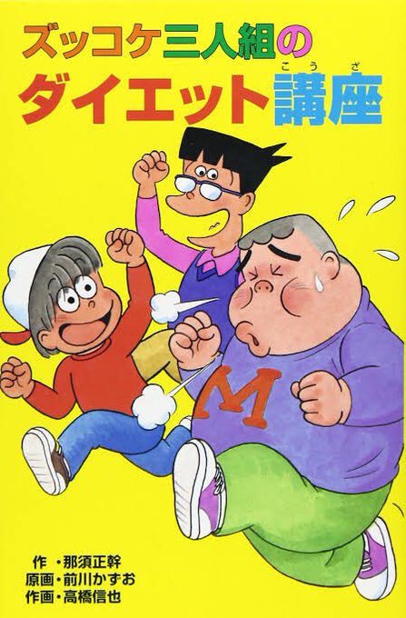 ズッコケ三人組のtwitterイラスト検索結果