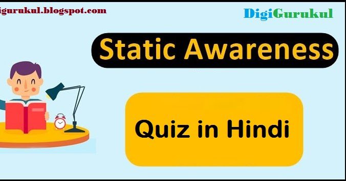 DigiGurukulBlog's tweet image. #StaticAwareness Quiz | Digigurukul dlvr.it/QmVfsD Visit all the updates on digigurukul.blogspot.com Fb : fb.com/digigurukulblog Twitter:  Like &amp;amp; Share to support