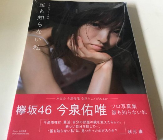 widol_winner's tweet photo. 欅坂46 今泉佑唯 写真集 「誰も知らない私」

当選人数：1名様
応募締切：10/10
応募方法：フォロー&amp;リツイート

※フォロー解除されますと応募不可となりますのでご注意願います。
※当選はDMをもってかえさせていただきます。 https://t.co/L7kkQ6YyR2