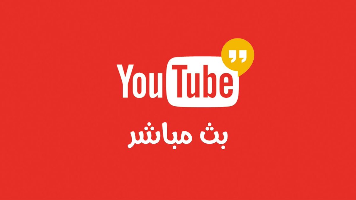 بث مباشر تويتر الاسطورة