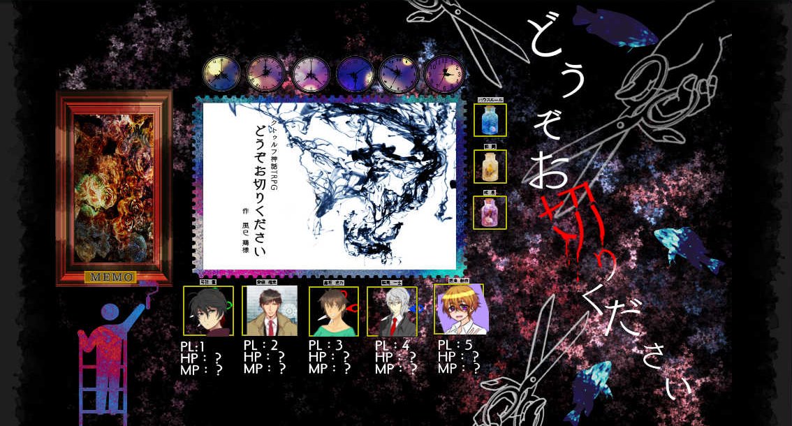 浩太 Cocシナリオ どうぞお切りください 作 風巳 鶏様 Kp 浩太 Pl はろノ助さん まじろさん You楽さん 金真夜さん さみだれさんで無事生還致しました 皆さんで色々話し合って探索を進めていいたり話合っているの凄く良かったです W