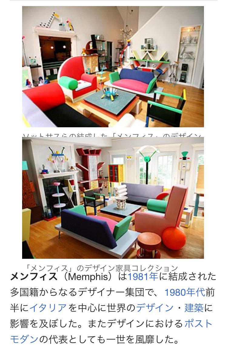 芦野公平 Kohei Ashino リバイバルされ始めてから割と廃れない80年代的なデザイン 元ネタが気になったので調べたらgigazineにドンピシャな記事があった イタリアの建築家 インダストリアルデザイナーであったエットレ ソットサス氏を中心とした