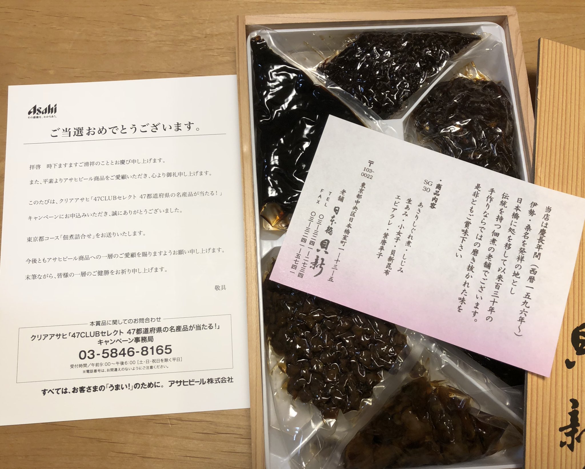 あっち On Twitter 運動会から帰宅したら入っていた不在票 クリアアサヒのクローズド懸賞が当選してました 佃煮のセット 見た目は真っ黒だけど 笑 絶対美味しいに決まってるわー ご飯のお供にします クリアアサヒ あっちの当選報告
