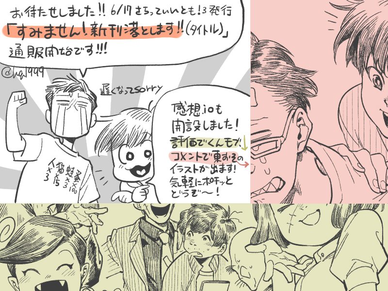 お待たせしました!「さらっていいとも!3」にて発行した
「すみません!新刊落とします!!」(タイトル)
通販開始しております!
https://t.co/UdpYlygmOJ

本の最後に記載しております感想ページにオマケ画像つきました!
サンプルはこのツイートのツリーをご参照ください。 