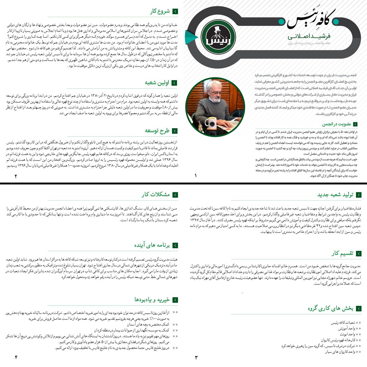 raeescoffee's tweet photo. مصاحبه آقای فرشید اصلانی موسس گروه رئیس با مجله انجمن مدیریت ایران

#raeescoffee
#رئیس https://t.co/maops2X8yq