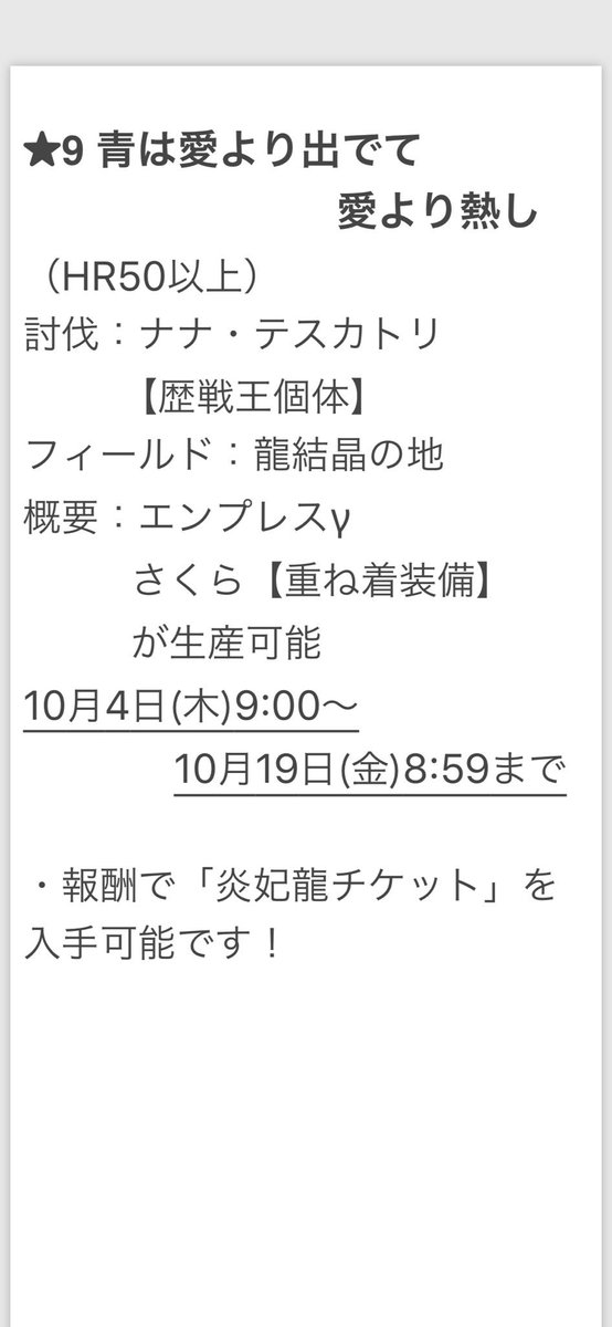 ナルシア Mhworld情報局 Pa Twitter 開催中イベントクエストです 遅くなりました 歴戦王 ナナ テスカトリ が配信中です エンプレスg さくら 重ね着装備 を入手しましょう ｰ マム タロトも期間延長中ですb Mhw モンハンワールド イベントクエスト