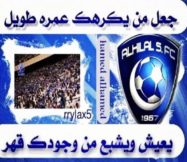 r_511_hf's tweet photo. حنا معك ياهلال لو قيل ماقيل
بالمختصر حنا معك للنهايه

نتوارثك بالعشق جيلٍ بعد جيل
ياعشقنا واجمل فصول الحكايه

مجدك مضوّي بالفخر كل قنديل
وشايل من القاموس كلمة كفايه

ولاهزّ جمهورك كلام المهابيل
ندعي لهم دايم ترى بالهدايه

#شاعر_الهلال
شاعرنا عبر عن كل الهلاليين شكراً جزيلا 💙 https://t.co/n8GnMuvpNQ