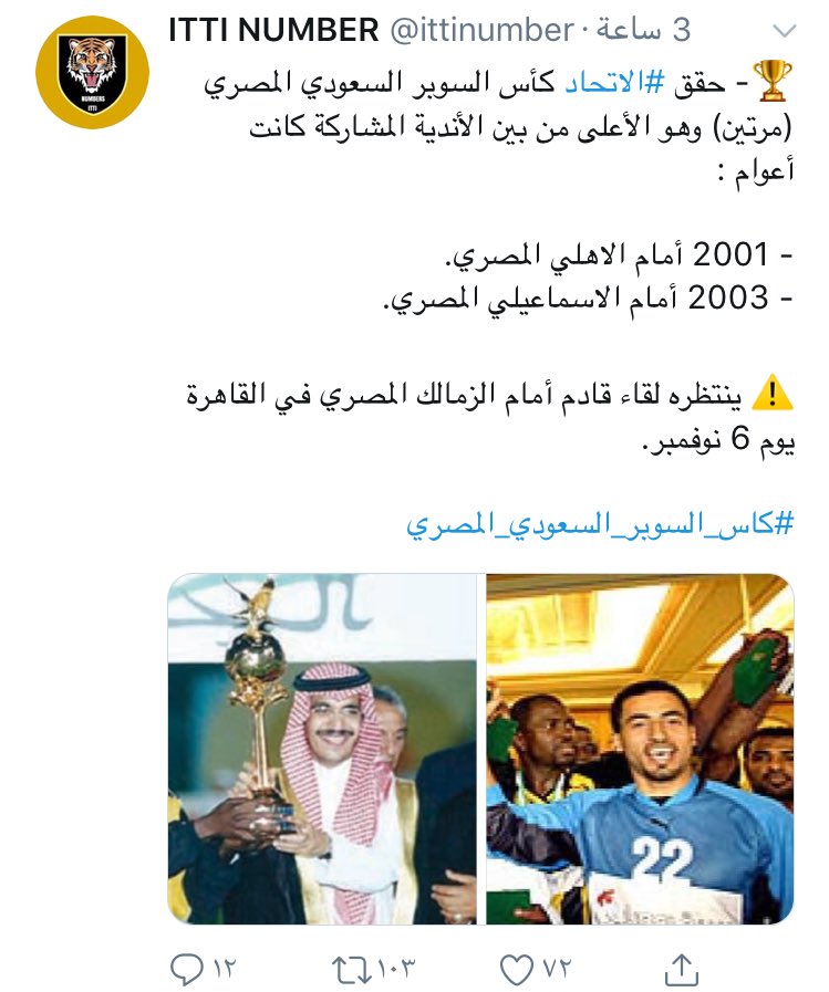 3bood1927's tweet image. #الهلال_الزمالك
بعد فوز الزمالك ضد الهلال وتحقيقه كأس السوبر السعودي المصري يُصبح مُتساويًا مع الاتحاد بتحقيق (بطولتين) كأكثر فريقين حققا البطولة!
- يوم 6 نوفمبر تحدٍّ حقيقي في القاهرة بين الاتحاد v الزمالك , الفائز منهما سـيُصبح الأكثر تحقيقًا للبطولة..
فـ لمن تكون الغلبة؟ 💪🏻