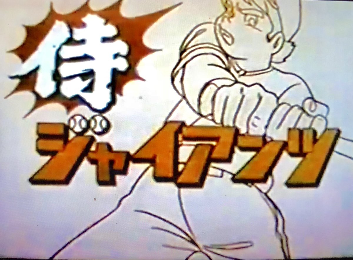 オダブツのジョー 1973年10月7日 日テレで野球アニメ 侍ジャイアンツ スタート