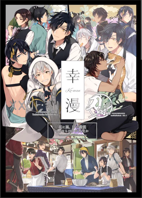 ⭐️新刊HUGセットと再録①、再録②、9冊目〜15冊目の刀剣本、30頁弱加筆して本日再版の16冊目『君たちと過ごす365日』
以上刀剣本10冊と新刊セット、数種の再版した既刊セットあります!
その他に今まで活動したジャンル纏め幸漫画集と黒バス再録3冊、進撃再録、HQ再録、銀魂本とDRR本有ります*'꒳`* 