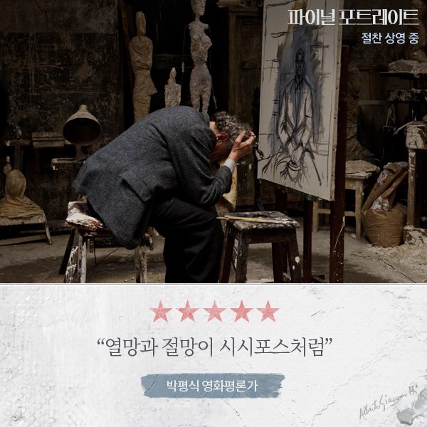 #자코메티 의 천재성이 빛나는 영화♬ 7평 작업실에서 펼쳐지는 창작과 고뇌의 시간 <파이널 포트레이트> 국내 리뷰 공개! #박평식_영화평론가...