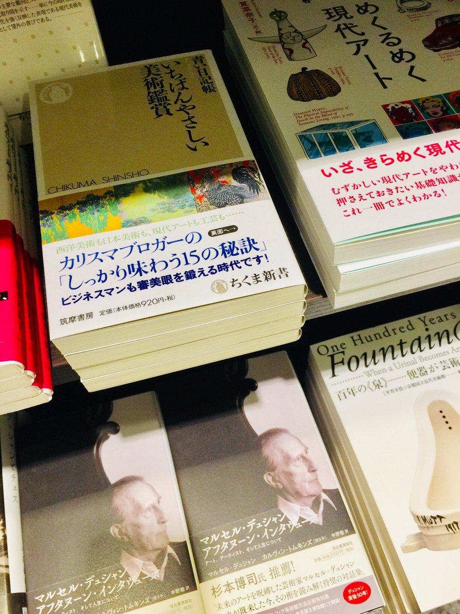 ট ইট র Tak たけ いちばんやさしい美術鑑賞 マルセル デュシャンと日本美術 東京国立博物館 フィラデルフィア美術館交流企画特別展 T Co Usyh6dxvil ショップに いちばんやさしい美術鑑賞 置いてもらってます