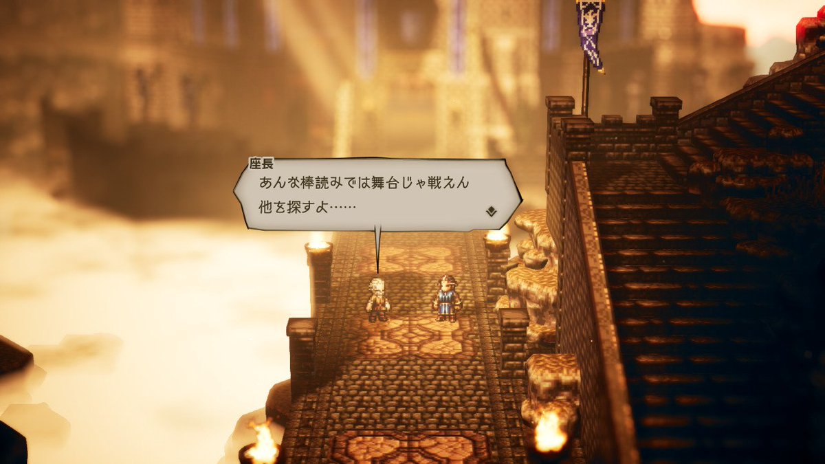 ひろぴー オクトパストラベラー の面白サブストーリー 舞台の主役 オルベリク編 リアルを求める劇団の座長に 試合 で勝利したオルベルク 彼の強さに惚れ込んだ座長に舞台の主役に大抜擢されたオルベリクだが 漢オルベリク 自分 不器用ですから