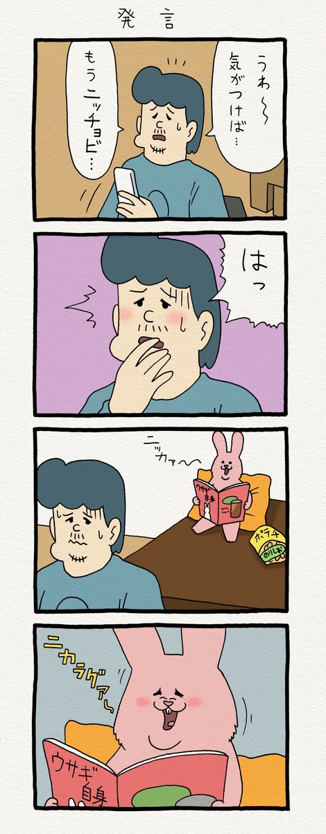 8コマ漫画スキウサギ「発言」https://t.co/v1fGoT6alt　　単行本「スキウサギ1」発売中→ 